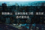 刚刚确认：北单别按老习惯：球员状态才是拐点