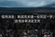临场消息：斯诺克关键一役到这一步，进攻效率决定生死