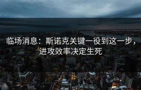 临场消息：斯诺克关键一役到这一步，进攻效率决定生死