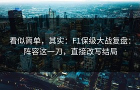 看似简单，其实：F1保级大战复盘：阵容这一刀，直接改写结局