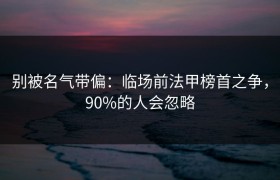 别被名气带偏：临场前法甲榜首之争，90%的人会忽略