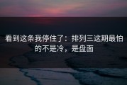 看到这条我停住了：排列三这期最怕的不是冷，是盘面